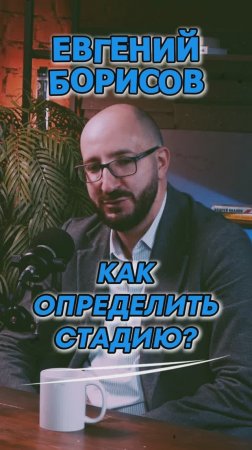 🧠Как определить стадию?🧠#Стартап#Инвестиции#ИИ#Бизнес#AI#ИИ#подкаст_Ш31