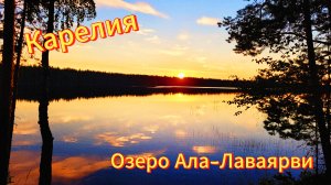 Карелия 2024. Озеро Ала-Лаваярви. Июль 2024г (слайд-шоу)