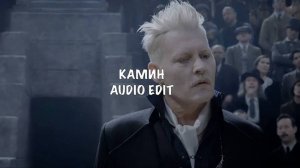 Камин — JONY [Edit Audio]