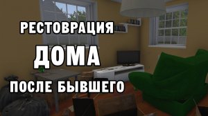 РЕСТОВРАЦИЯ ДОМА ПОСЛЕ БЫВШЕГО | House Flipper ДЕНЬ 1