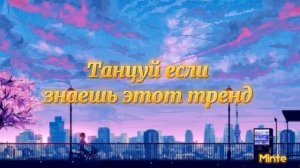 Танцуй если Знаешь этот Тренд | Тик Ток тренды 2021-2022