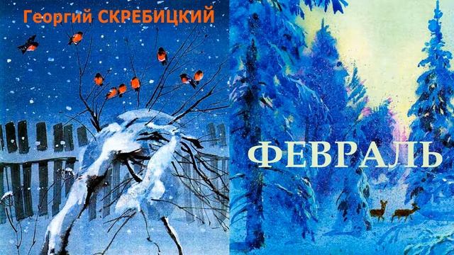 "Февраль" (автор Георгий Скребицкий) - Слушать