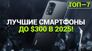 ТОП—7. Лучшие смартфоны до $300. Рейтинг на Февраль 2025 года!