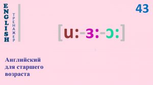 Английский язык с нуля ТРЕНАЖЕР 0.1.65.1 Фонетический практикум [u:-ɜ:-ɔ:]  English