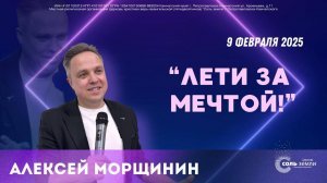 🔴 Лети за мечтой. Алексей Морщинин. 09.02.2025г.