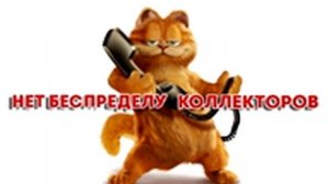 Финколлект, которого никто не видел.