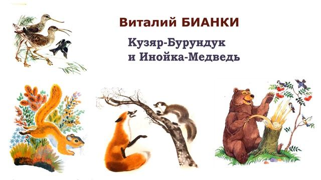 В.Бианки _Кузяр-Бурундук и Инойка-Медведь_ - Рассказы и сказки Бианки - Слушать