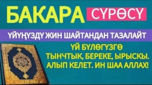 Куран ☝️Аль-Бакара сүрөсү ❤️