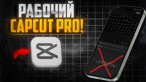 Бесплатный CapCut скатился? Как скачать CapCut pro бесплатно?