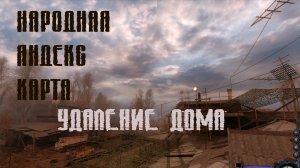 Народная Яндекс Карта - Обучение - Удаление дома