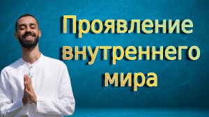 Проявление твоего внутреннего мира. Anar  Dreams