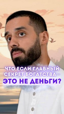 Что если главный секрет богатства – это не деньги?