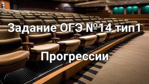 Задание ОГЭ №14 тип1 прогрессии
