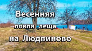 Весенняя ловля леща на реке.