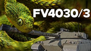 ЧТО ТАКОЕ МАРАФОННЫЙ ЗМЕЙ FV 4030/3 в #warthunder ?