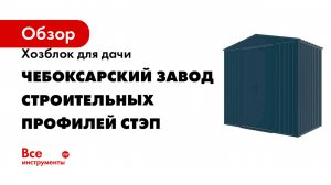 Хозблок для дачи Чебоксарский завод строительных профилей СТЭП сборно-разборный из металла