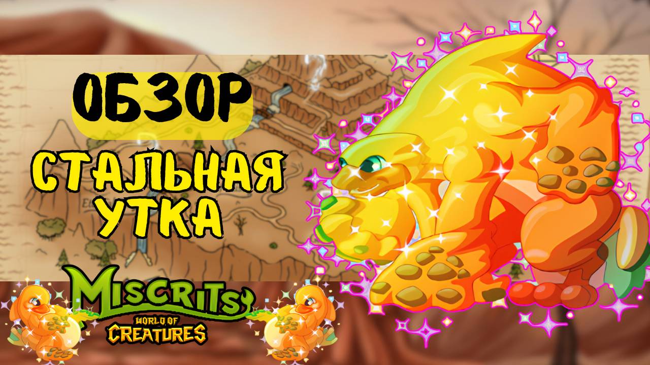 Стальная утка
