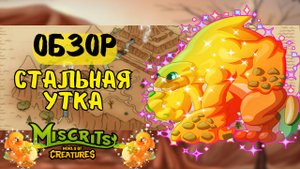 Стальная утка