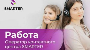 Оператор контакт-центра SMARTER....