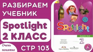 Spotlight 2 КЛАСС стр 103 - разбираем чтение, произношение, грамматику и делаем задания