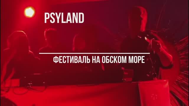 Psyland, фестиваль на острове Обского моря, Новосибирск