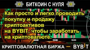 Как просто и легко проводить покупку и продажу криптоактивов на BYBIT, чтобы заработать на крипте