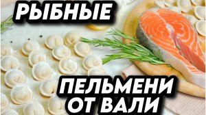 ГОТОВИМ С ЖАННОЙ У ВАЛИ  , РЫБНЫЕ ПЕЛЬМЕНИ