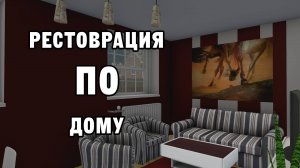 РЕСТОВРАЦИЯ ПО ДОМУ | House Flipper ДЕНЬ 10