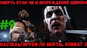 Скорпион идет мстить Куан Чи за свою семью в Mortal Kombat X [Глава 9 Скорпион]