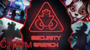 [STREAM]  Проходим  Five Nights at Freddy’s: Security Breach