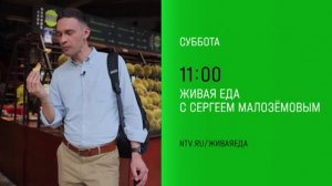 Анонс, Живая Еда, сегодня в 11:00 на НТВ, 2025