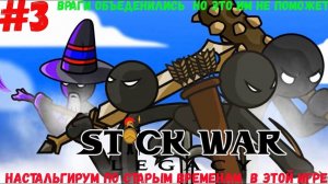 Продолжаем ностальгировать по старым временам в Stik War Legacy [Враги объединились против меня]