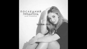 Аня Покров - Последний предатель ( Слив трека / 2021)