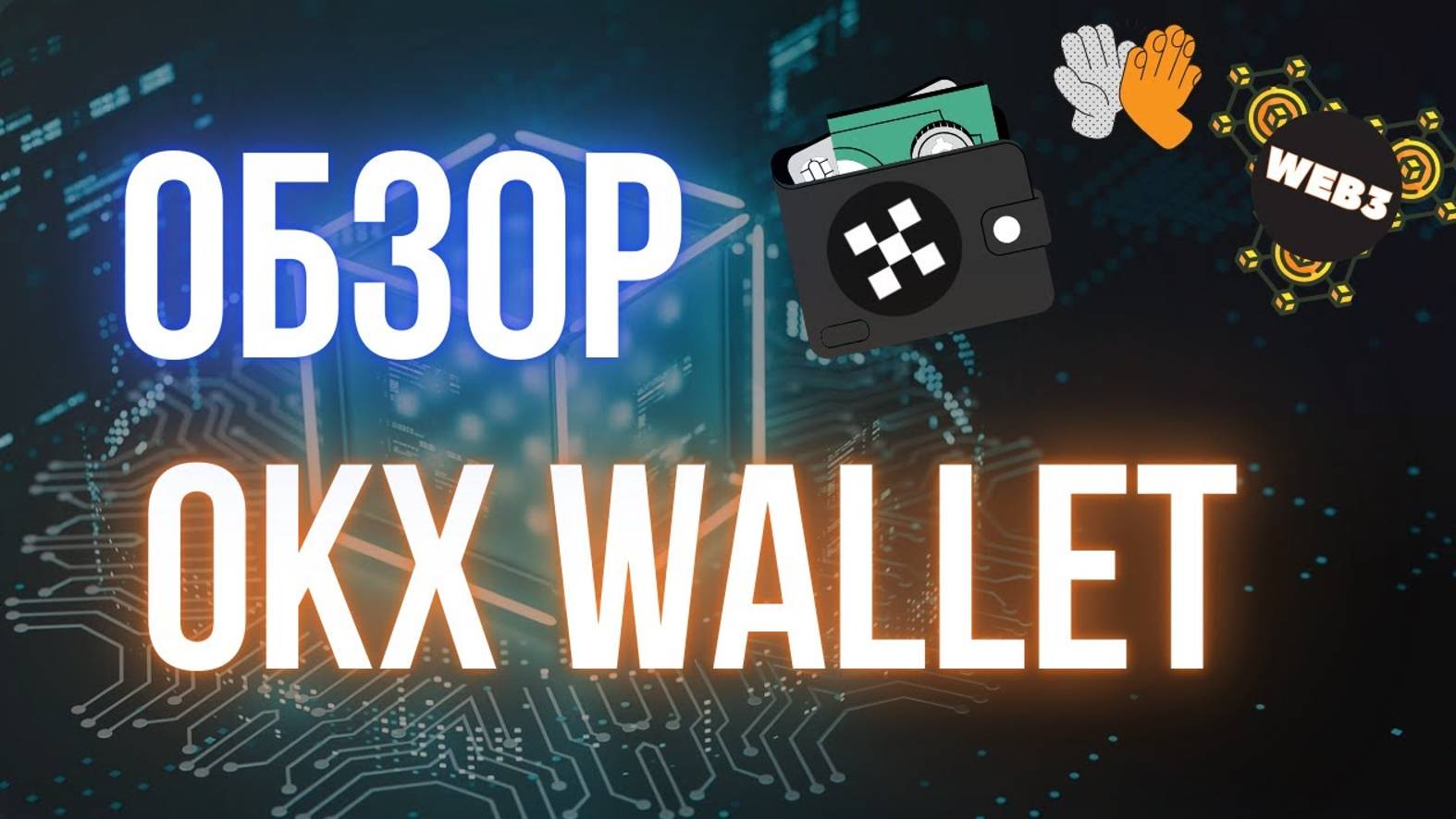 КРИПТОВАЛЮТА OKX КРИПТОКОШЕЛЕК / 加密貨幣 OKX 加密錢包 / CRYPTO WALLET OKX CRYPTOCURRENCY