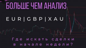 Больше чем анализ!
EUR|GBP|XAU
Где искать сделки в начале недели?