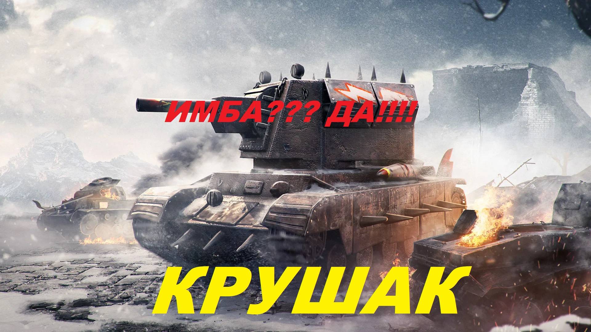 КРУШИТЕЛЬ  В ТАНКС БЛИТЦ / СТОИТ ЛИ ПОКУПАТЬ КОНТЫ С КРУШИТЕЛЕМ?!