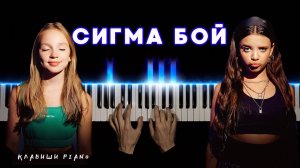 СИГМА БОЙ на пианино | cover