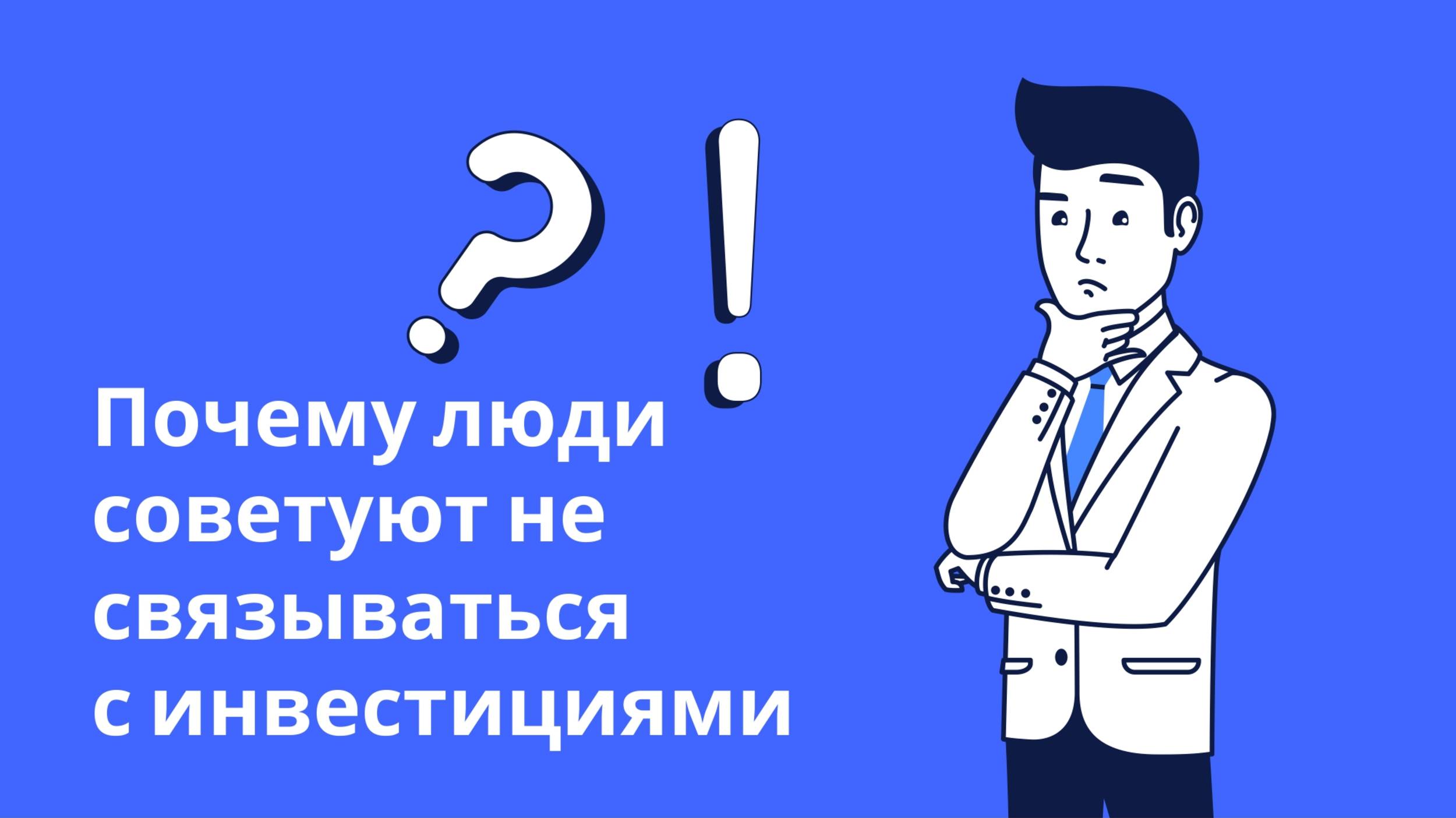 Почему люди советуют не связываться с инвестициями