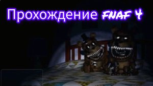 Прохождение fnaf 4!