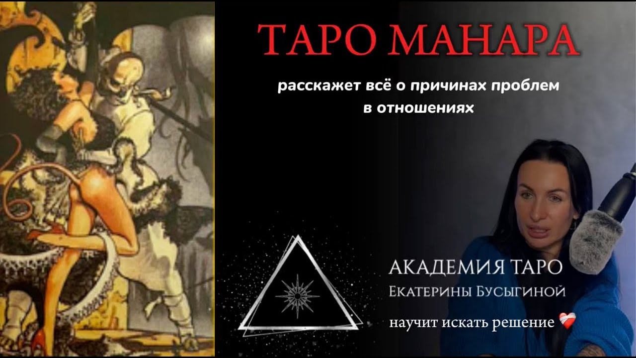 Как понять аркан Смерть в таро Манара?