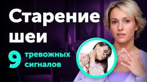 9 признаков, что в старении лица и ухудшении здоровья виновата шея