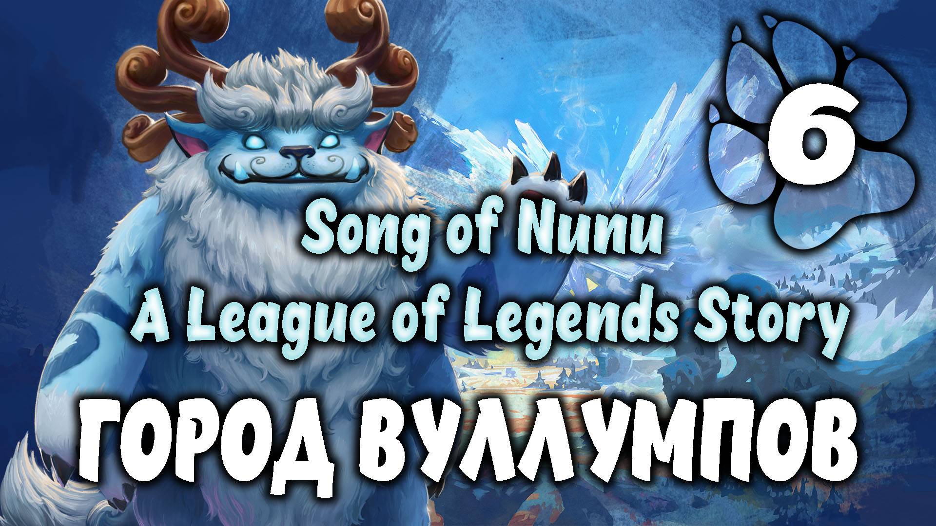 Город вуллумпов \ Song of Nunu: A League of Legends Story #6