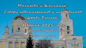 Молитва и величание  Собору новомучеников и исповедников Церкви Русской 09.02.2025