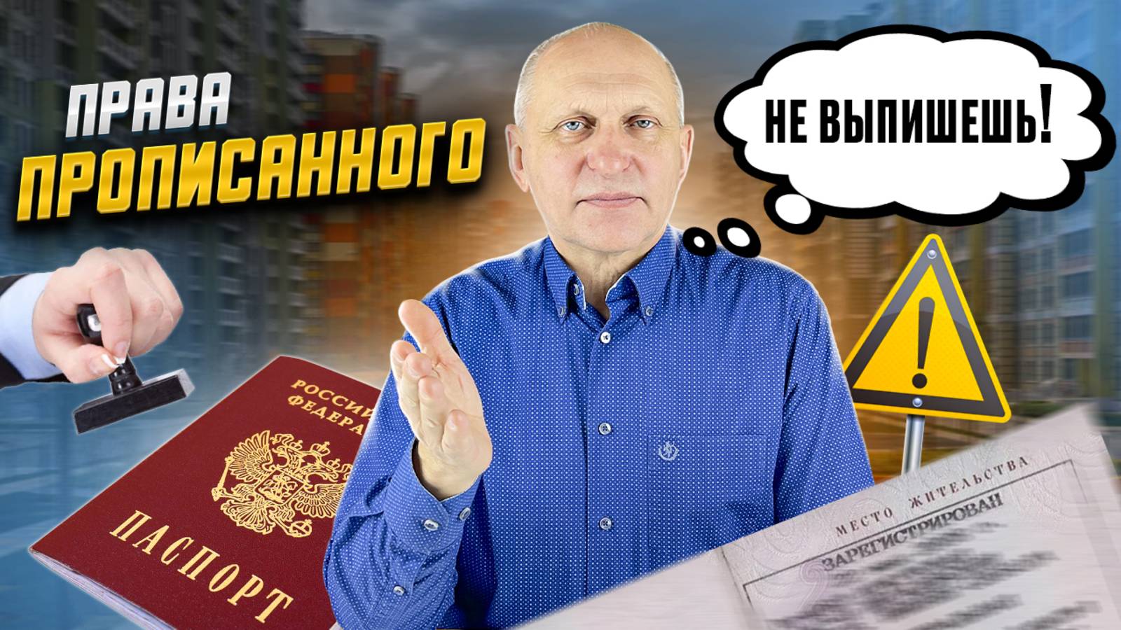 СДАЛ в аренду - СЕЛ в тюрьму! Права ПРОПИСАННЫХ, но не собственников при аренде и покупке жилья