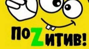 Позитив контент