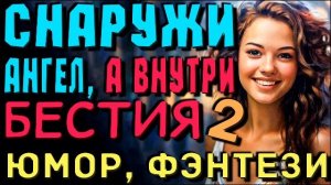Аудиокнига | Снаружи ангел, а внутри бестия Книга 2 | Любовное фэнтези, Аудиокнига полностью