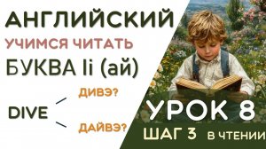 Mine - как это прочитать? Правила чтения Ii в открыто слоге - УРОК 8/24