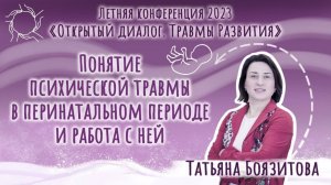 Татьяна Боязитова. Понятие психической травмы в перинатальном периоде и работа с ней.