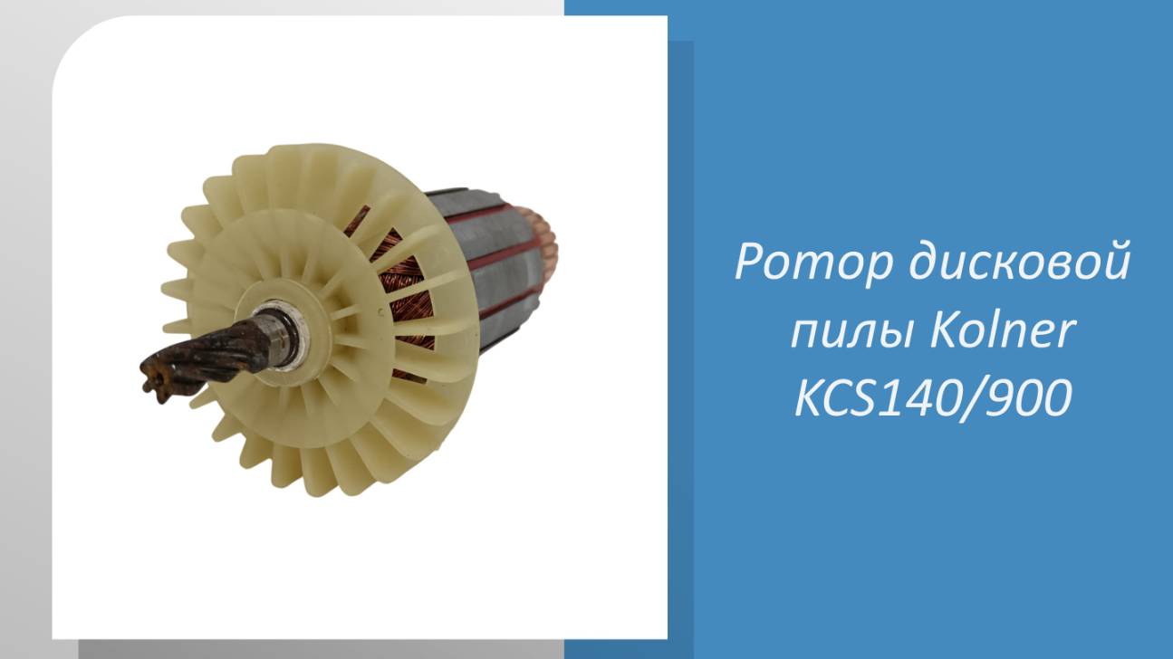 Ротор дисковой пилы Kolner KCS140/900