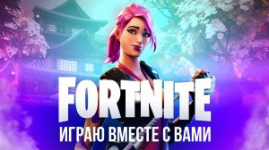 🔴 ФОРТНАЙТ СТРИМ - ИГРАЮ С ЧАТОМ, ЗАЛЕТАЙ! #фортнайт #fortnite #стрим